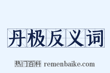 丹极反义词是什么意思的图片